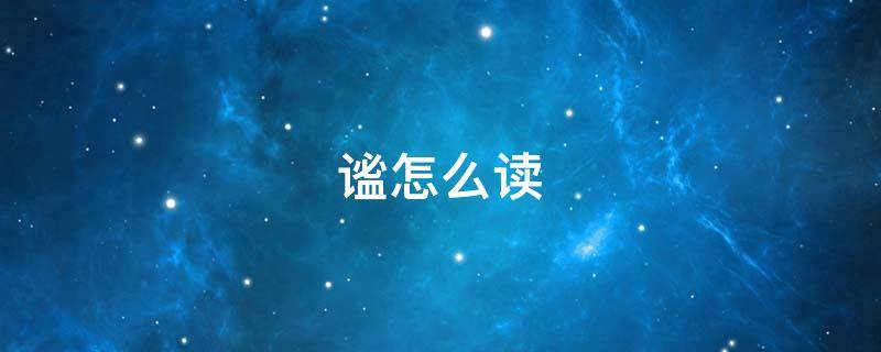 谧怎么读 谧怎么读拼音怎么写的