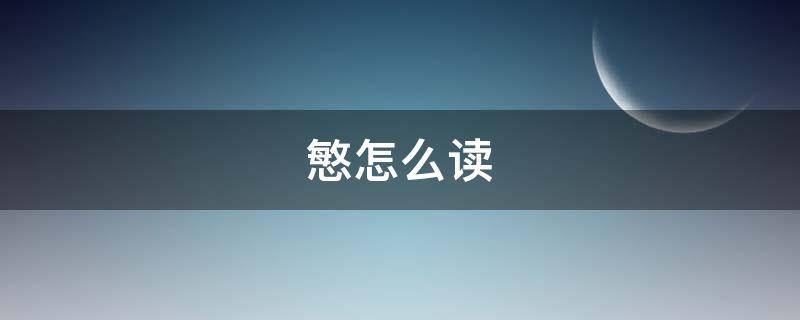 慜怎么读（憨怎么读）