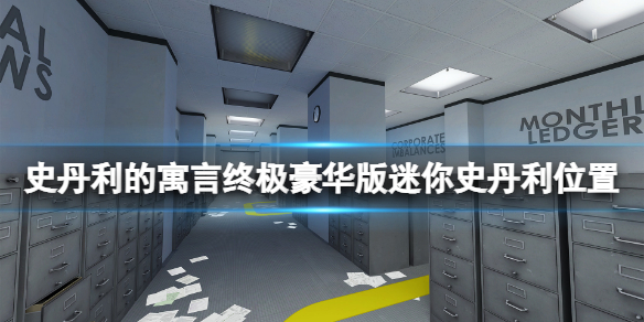 史丹利的寓言终极豪华版迷你史丹利怎么收集 迷你史丹利位置