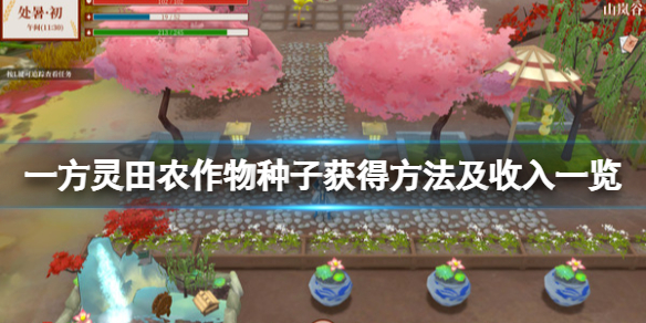 一方灵田农作物种子怎么获得 一方灵田手机下载