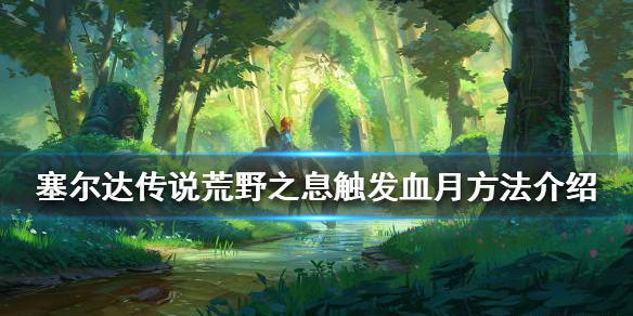 塞尔达传说荒野之息血月如何触发（塞尔达传说旷野之息血月）