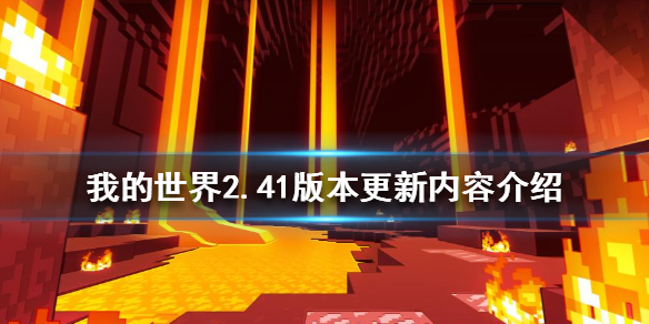 我的世界2.41版本更新了什么 我的世界2.41版本更新了什么模组