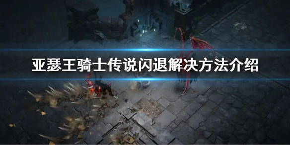 亚瑟王骑士传说闪退解决方法介绍 亚瑟王为什么用死亡骑士