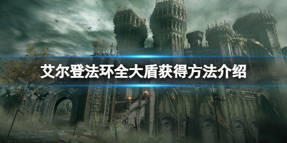 艾尔登法环大盾怎么获得 艾尔登法环介绍