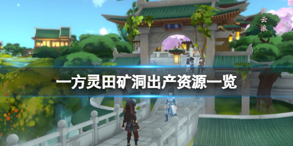 一方灵田矿洞出产资源一览 云南方圆矿产资源