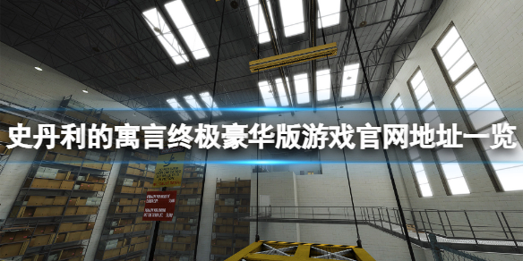 史丹利的寓言终极豪华版官网是什么（史丹利的寓言说出密码）