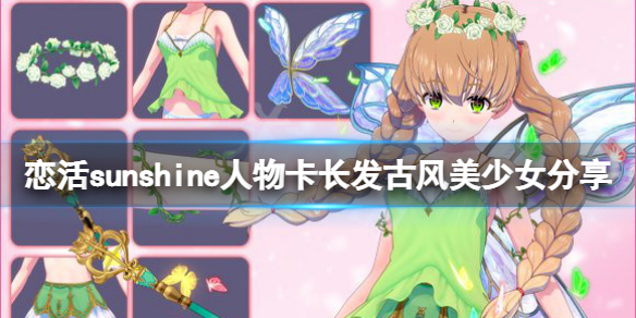 恋活sunshine人物卡长发古风美少女（恋活sunshine角色卡）