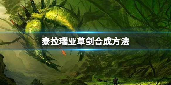 泰拉瑞亚草剑怎么合成 泰拉瑞亚永夜之刃怎么合成