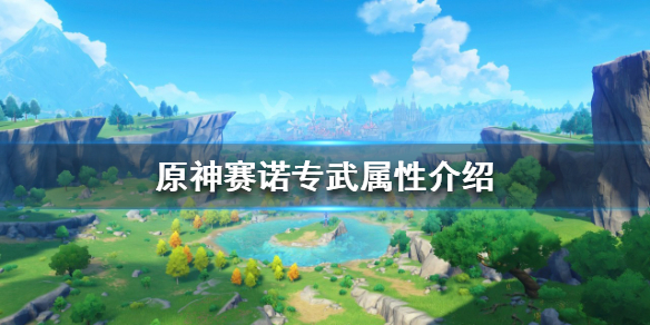 原神赛诺专武是什么 原神赛诺什么属性