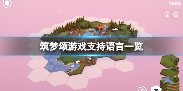 筑梦颂有中文吗 筑梦颂有中文吗知乎