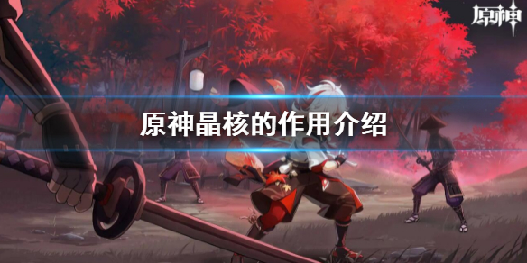 原神晶核有什么用 原神晶核哪里比较多