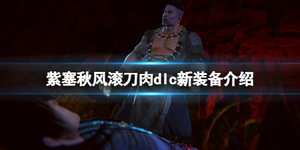 紫塞秋风滚刀肉篇新装备有什么（紫塞秋风滚刀肉奖励）