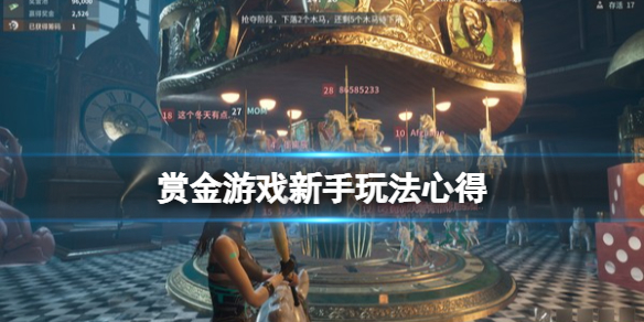 赏金游戏初期怎么玩（获得赏金怎么使用）