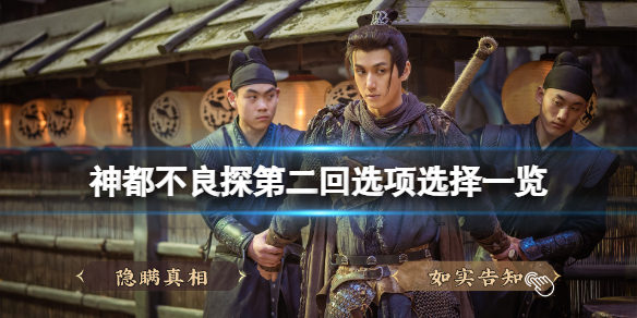 神都不良探第二回结局怎么触发 不二神探剧情结局