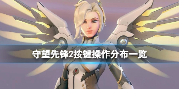 守望先锋2交互键按哪个 守望先锋互动键是哪个键