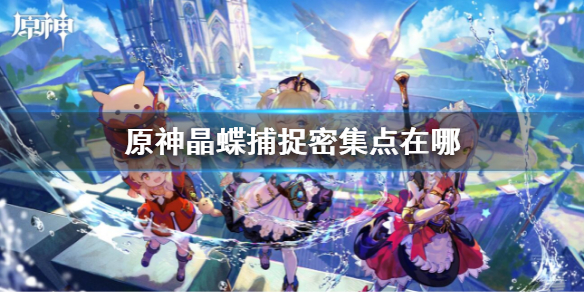 原神晶蝶捕捉密集点在哪 原神晶蝶怎么抓捕技巧