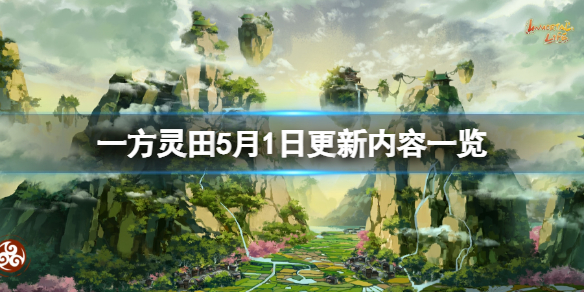 一方灵田5月1日更新内容一览（一方灵田什么时候发售）