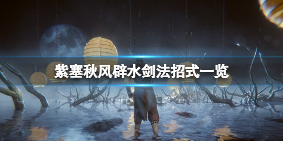 紫塞秋风辟水剑法招式有哪些 紫塞秋风刀法