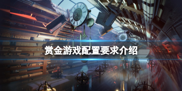 赏金游戏配置要求高吗 赏金好打吗