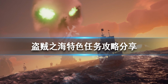 盗贼之海特色任务有哪些 盗贼之海特色任务有哪些地方