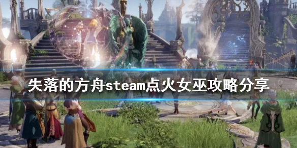 失落的方舟点火女巫怎么玩（失落的方舟巫师）