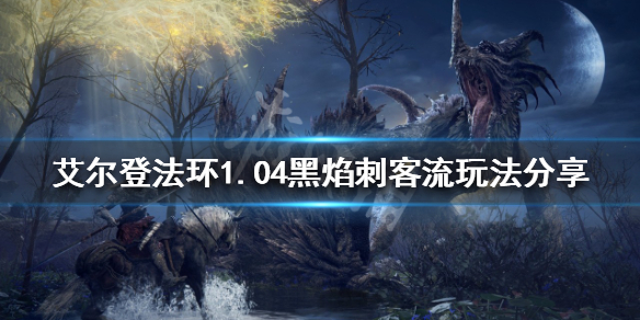 艾尔登法环1.04哪些流派好玩（艾尔登法环玩法）
