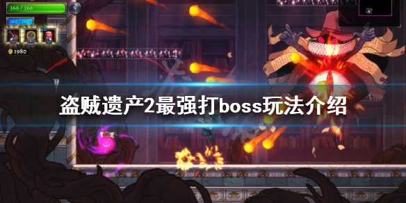 盗贼遗产2boss怎么打 盗贼遗产2boss
