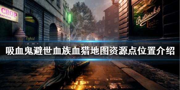 吸血鬼避世血族血猎资源点在哪 吸血鬼避世血族血猎配置