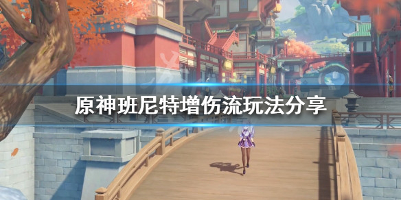 原神增伤流玩法如何配队（原神配队加成）