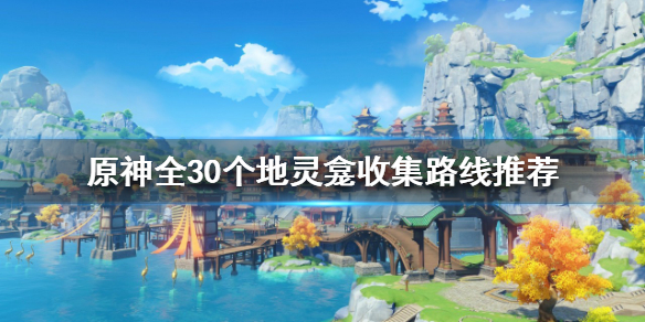 原神地灵龛如何收集（原神地灵龛有经验吗）