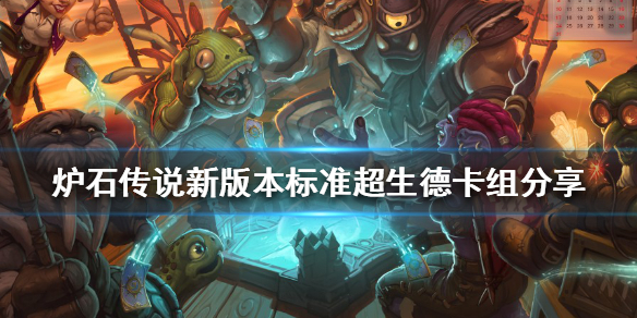 炉石传说新版本德鲁伊怎么玩（炉石传说德鲁伊新手）