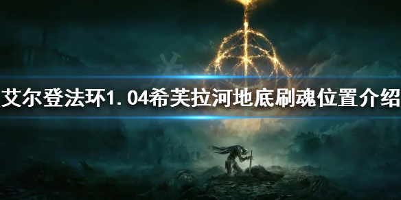 艾尔登法环1.04在哪刷魂快（艾尔登法环和黑暗之魂）