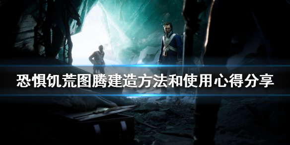 恐惧饥荒图腾如何建造（饥荒 遗失的图腾）