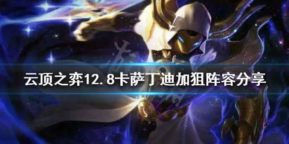 云顶之弈新版本卡萨丁怎么玩（云顶之弈新版本卡萨丁怎么玩好）