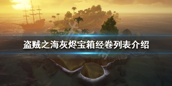 盗贼之海灰烬宝箱有哪些奖励 盗贼之海灰烬宝箱有哪些奖励呢