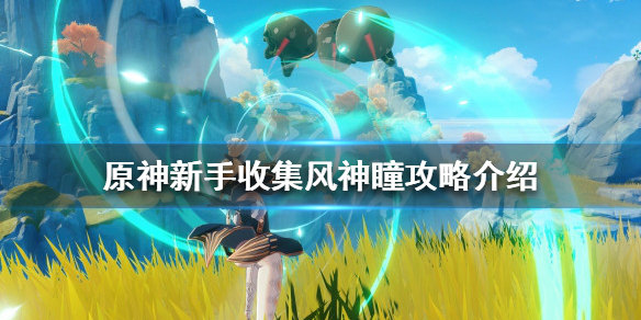 原神新手如何快速收集风神瞳 原神 风神瞳怎么收集