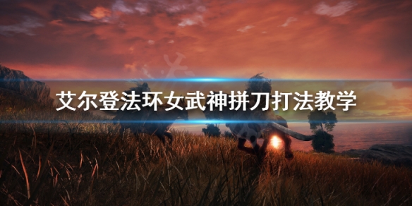 艾尔登法环女武神怎么过 艾琳女武神怎么拿