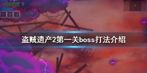 盗贼遗产2第一关boss怎么打 盗贼遗产2攻略