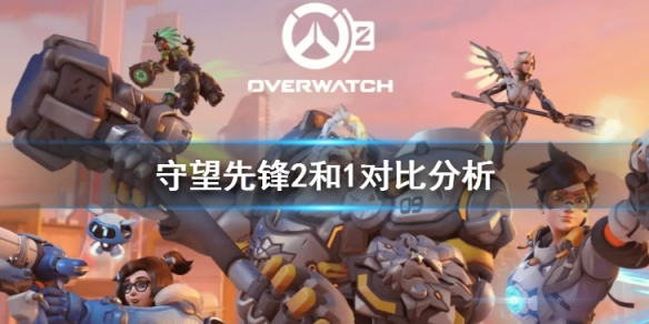守望先锋2和1对比分析 守望先锋2和1对比分析图