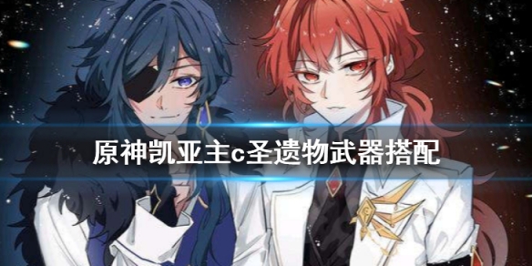 原神凯亚值得练吗（原神凯亚值得练吗百度）