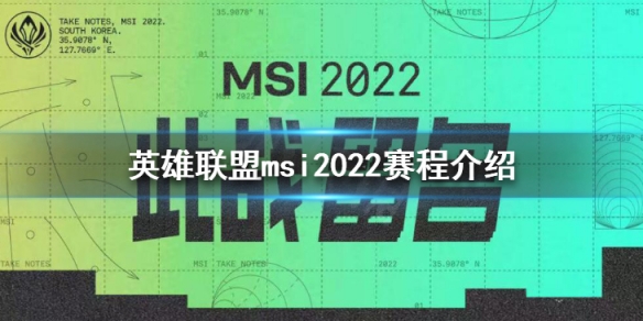 英雄联盟msi2022赛程介绍（msi2021赛程）