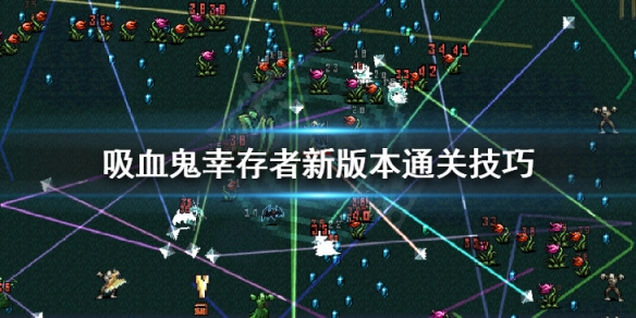 吸血鬼幸存者新版本通关技巧（吸血鬼幸存者新版本通关技巧大全）