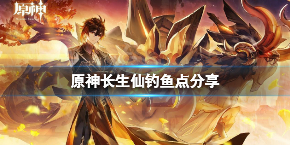 原神长生仙在哪钓 原神长生仙观赏鱼