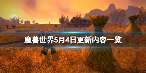 魔兽世界5月4日更新了什么 魔兽世界4月25日更新
