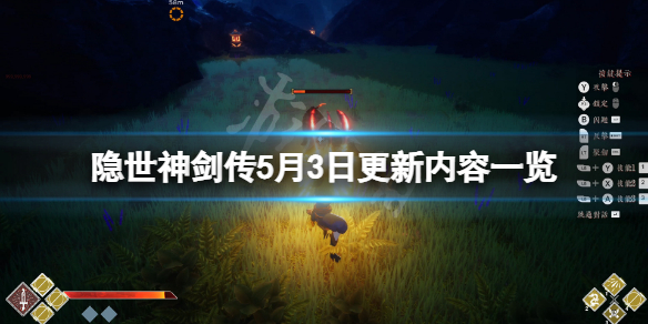 隐世神剑传5月3日更新了什么 隐世神剑传5月3日更新了什么