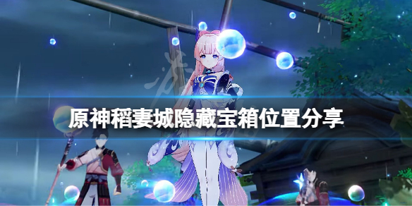 原神稻妻城隐藏宝箱在哪 原神稻妻城特殊宝藏