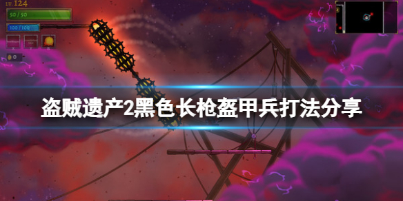 盗贼遗产2黑色长枪盔甲兵怎么打