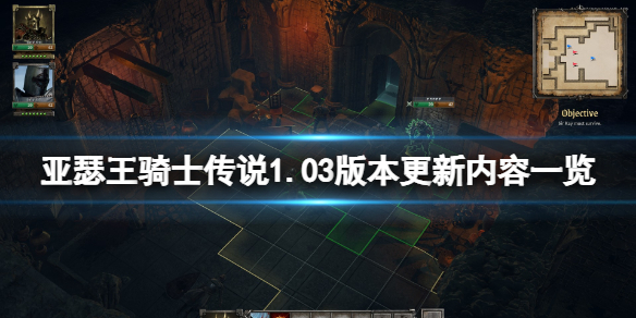 亚瑟王骑士传说1.03版本更新了什么 亚瑟王骑士传说正式版