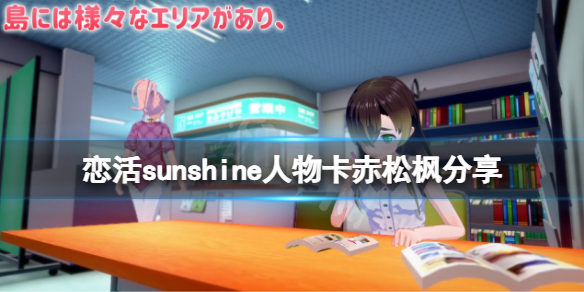 恋活sunshine人物卡赤松枫分享 恋活sunshine好感度