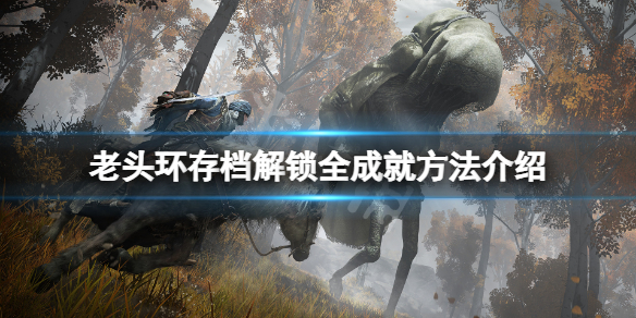 艾尔登法环怎么解锁全成就（艾尔登法环攻略）